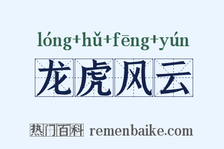 龙虎风云是什么意思的图片